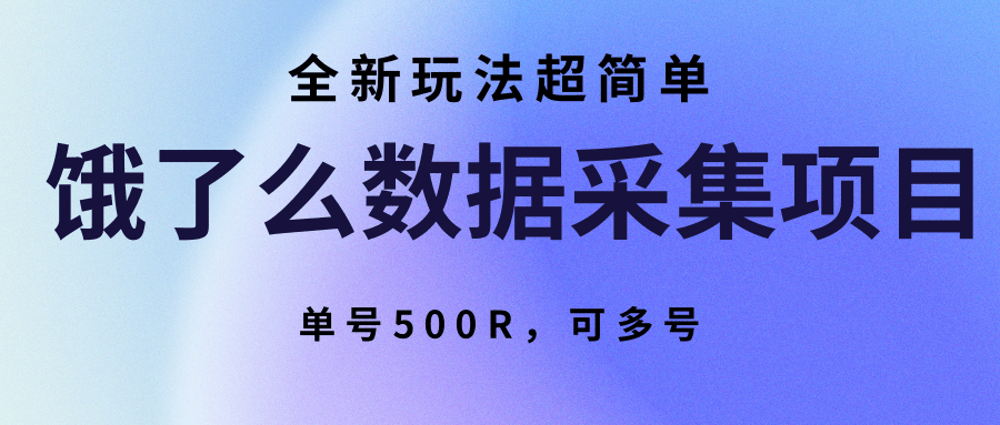 饿了么数据采集项目,全新玩法超简单,单号500R,可多号-来聚吧