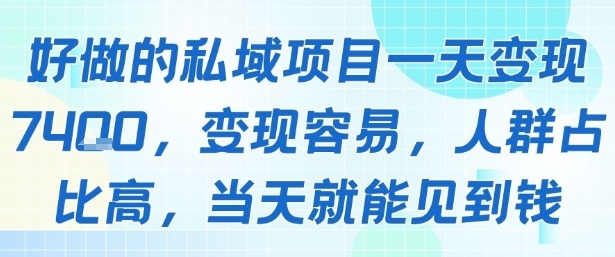 好做的私域项目一天变现1k+,变现容易,人群占比高,当天就能见到钱-来聚吧