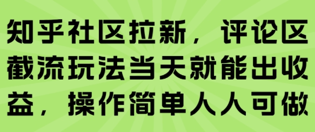 知乎社区拉新，评论区截流玩法当天就能出收益，操作简单人人可做-来聚吧