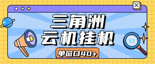 三角洲全自动挂G跑刀实操课程单窗口30+可批量矩阵操作不吃电脑配置开机就能干【揭秘】-来聚吧