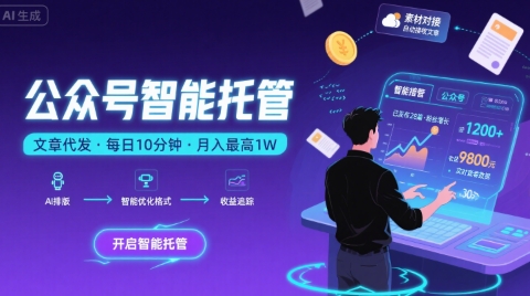 【公众号托管 】我提供文章，你复制发布，每天10分钟，最高躺入1W【揭秘】-来聚吧