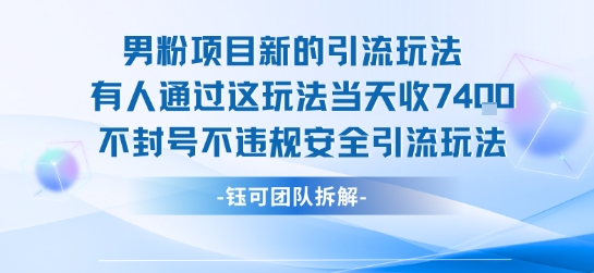 男粉项目新的引流玩法有人通过这玩法当天收了7.4k不封号不违规安全引流玩法-来聚吧