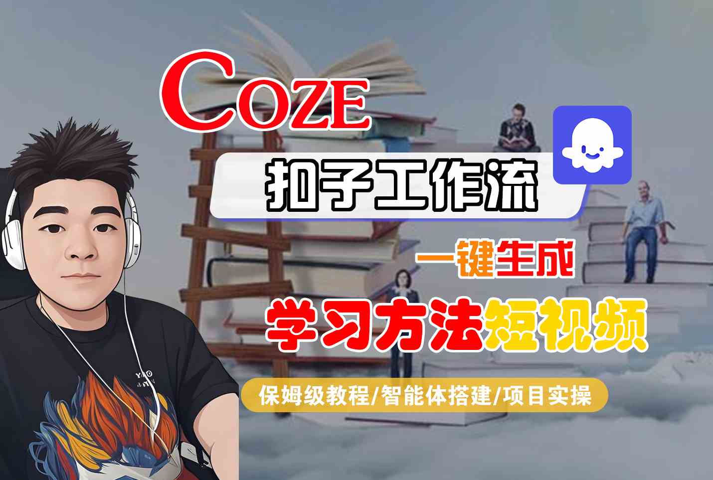 Coze扣子工作流一键生成学习方法短视频，保姆级教程-智能体搭建-项目实操-来聚吧