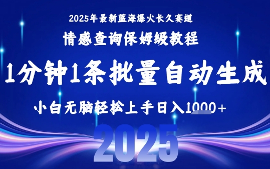 2025最新爆火赛道保姆级教程，全程一键批量制作，小白轻松无脑上手，日入1k+-来聚吧