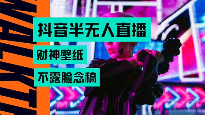 抖音半无人直播生肖财神AI图撸音浪，不用露脸、只需要读稿，宝妈、大学...-来聚吧