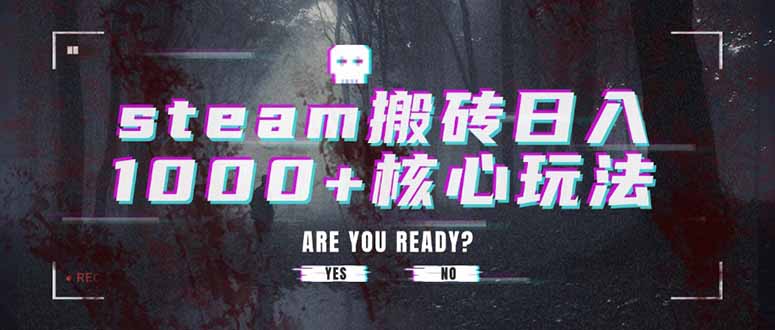 steam搬砖日入1000+核心玩法-来聚吧