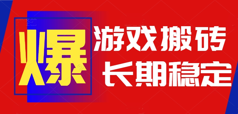 火爆热门自动游戏搬砖，日入1k，长期稳定可做，不需要要玩游戏全程自动...-来聚吧