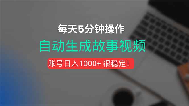 新玩法!一键生成故事短视频,剪辑配音全自动,操作不到5分钟!-来聚吧