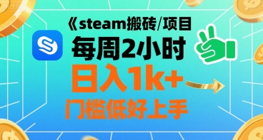 steam搬砖项目每周2小时日入1k+收益核心玩法，手把手教你，门槛低好上手-来聚吧