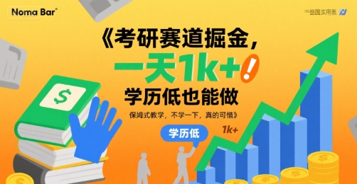 考研赛道掘金,一天1k+,学历低也能做,保姆式教学,不学一下,真的可惜【揭秘】-来聚吧