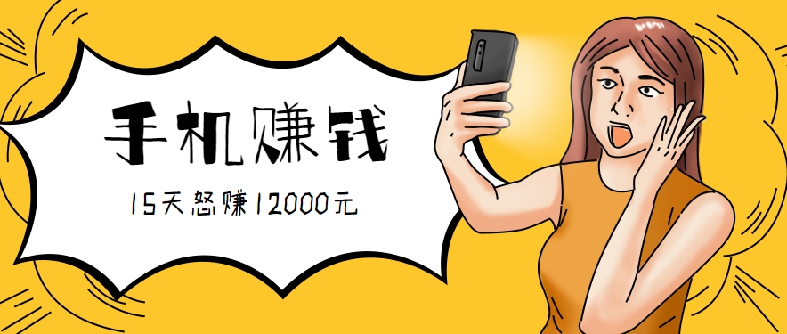 新手必做的项目，0门槛一部手机就能干，按这样操作15天怒赚12000元！(附详细教程)-来聚吧