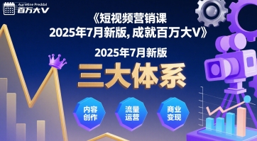 短视频营销课2025年7月新版,三大体系成就百万大V-来聚吧