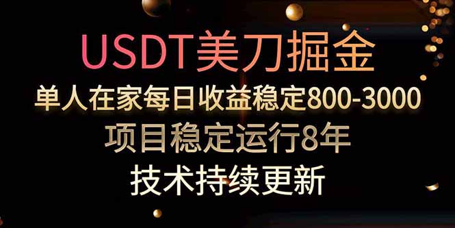 美刀掘金项目，单人每日收益800-3000，稳定运行8年-来聚吧