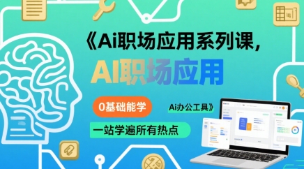 Ai职场应用系列课，0基础能学，一站学遍所有热点Ai办公工具-来聚吧