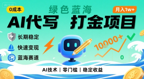 0成本AI代写打金，绿色蓝海项目，主打长期稳定，快速变现，轻松月入1w【揭秘】-来聚吧