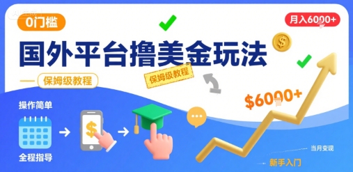 国外平台撸美金玩法，操作简单，0门槛，当月搞了6k+，保姆级教程【揭秘】-来聚吧