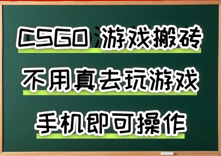 游戏搬砖，手机可做，不用电脑，最快当天见收益3张+，副业创业网创兼职【揭秘】-来聚吧