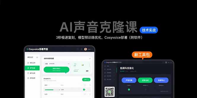 AI声音克隆课：3秒极速复刻，模型预训练优化，Cosyvoice部署(附软件-来聚吧