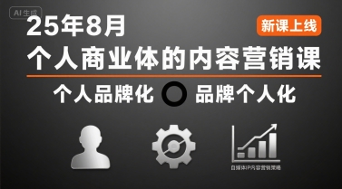 个人商业体的内容营销课25年8月,个人品牌化,品牌个人化,自媒体ip内容营销策略-来聚吧