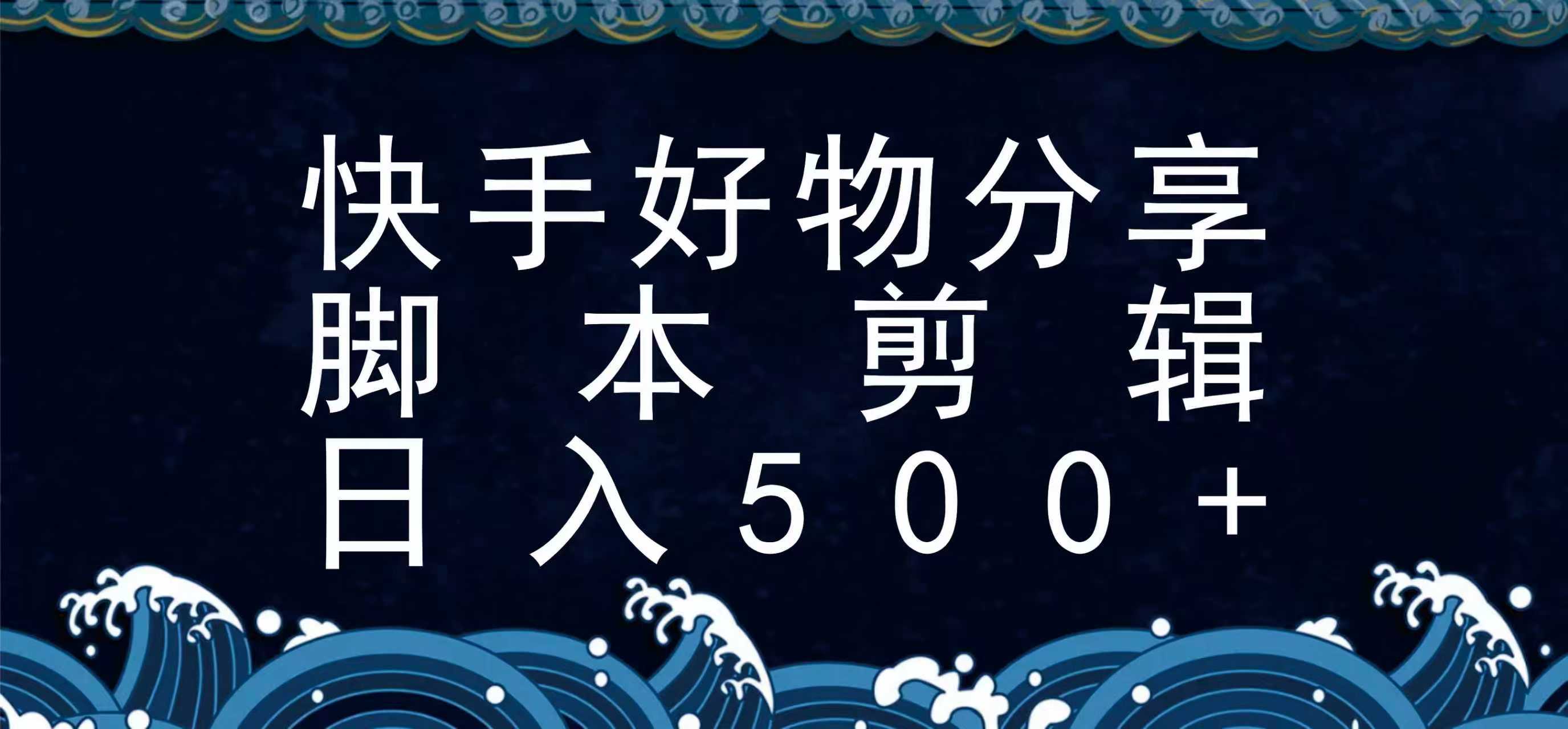 快手脚本好物分享全新玩法，无需真人出镜无需找素材，一个脚本搞定-来聚吧