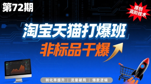 淘宝天猫打爆班原创高阶技术第72期,非标品干爆-来聚吧