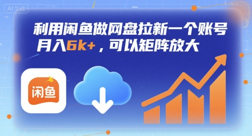 利用闲鱼做网盘拉新一个账号，月入6k+，可以矩阵放大-来聚吧