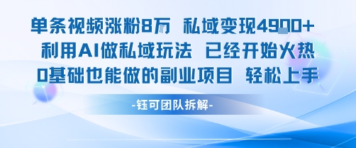 单条视频私域变现4.9k+利用AI做私域玩法 已经开始火热0基础也能做的副业项目轻松上手-来聚吧