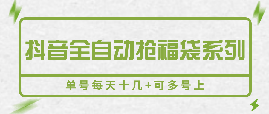 抖音全自动抢福袋系列，单号每天十几+可多号上-来聚吧