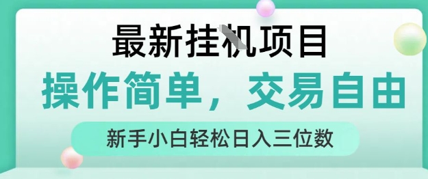 最新挂G项目，人人可上手，操作简单， 每天24小时自动运行轻松日入三位数【揭秘】-来聚吧