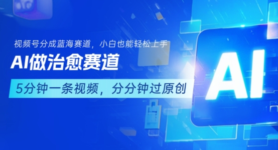 用AI做治愈赛道，结合视频号分成计划，小白也能轻松上手-来聚吧