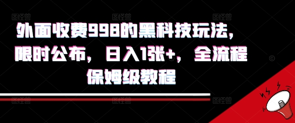 外面收费998的黑科技撸金玩法，限时公布，日入1张+，全流程保姆级教程【揭秘】-来聚吧