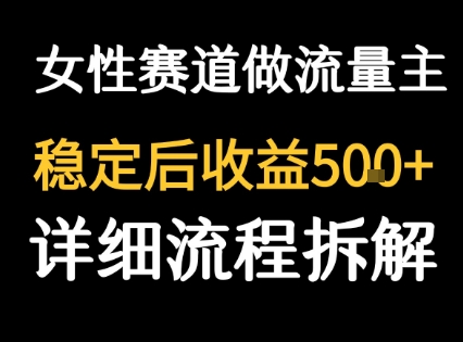 女性励志赛道做流量主 客单价高，稳定后每日5张-来聚吧