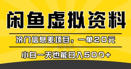 咸鱼虚拟资料变现，冷门信息差项目，一单20米，小白一天也能日入5张+-来聚吧