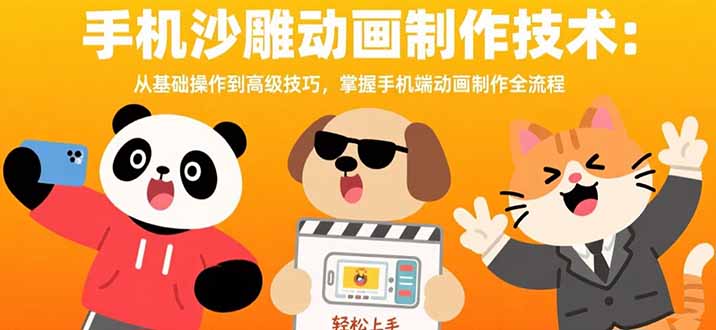 手机沙雕动画制作技术：从基础操作到高级技巧，掌握手机端动画制作全流程-来聚吧