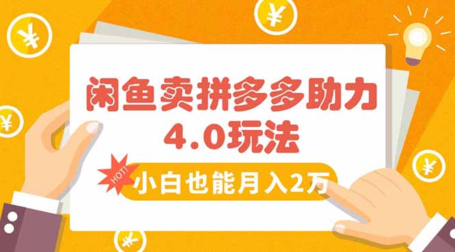 闲鱼卖拼多多助力项目4.0玩法,蓝海市场小白也能日入1000-来聚吧