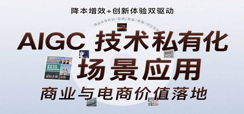 AIGC技术私有化场景应用,内容创作/视觉设计/私有化部署/商业应用/电商运营等-来聚吧