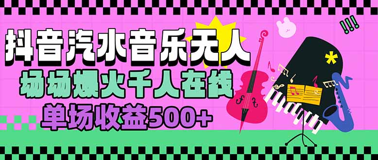 汽水音乐人无人直播,场场爆火千人在线,单场收益500+-来聚吧