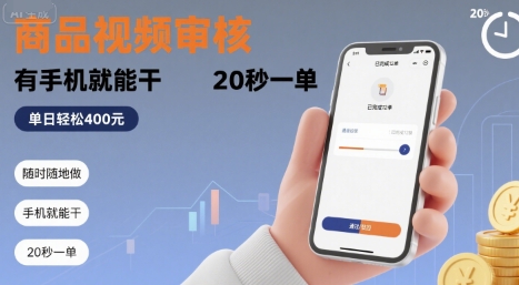 随时随地做！商品视频审核，有手机就能干，20 秒一单，单日轻松 4张+【揭秘】-来聚吧