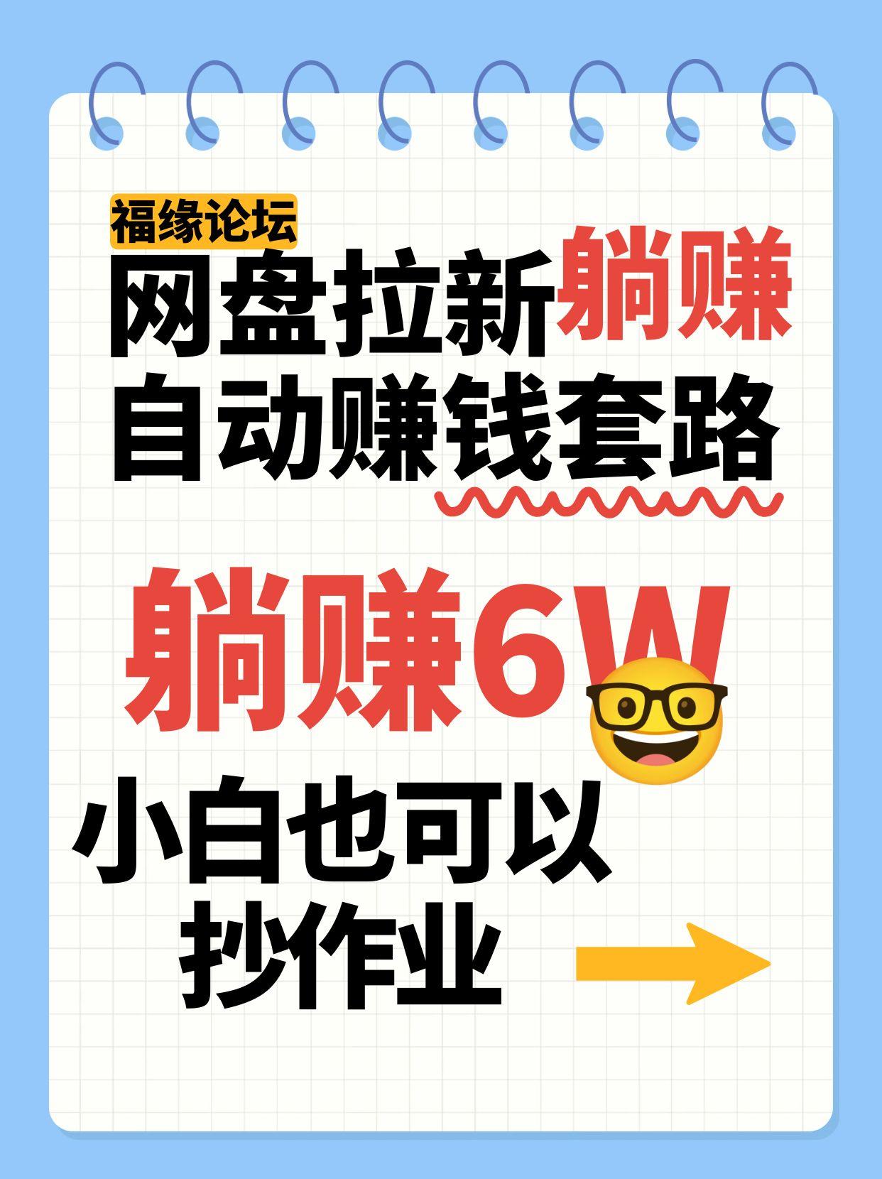 网盘拉新自动赚钱套路，几元的资料躺赚6W+，小白也可以抄作业！-来聚吧
