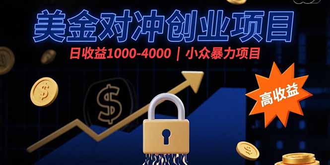 美金对冲创业项目，日收益1000-4000，小众暴力项目-来聚吧