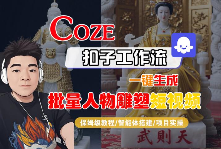 Coze扣子工作流一键生成批量人物雕塑短视频,保姆级教程-智能体搭建-项目实操-来聚吧