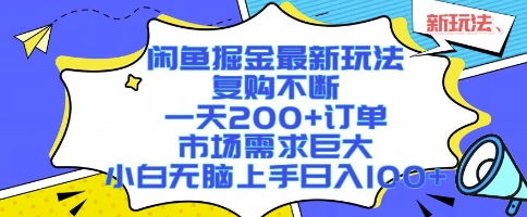 闲鱼掘金最新玩法，复购不断，一天200+订单，市场需求巨大，小白无脑上手日入1k+【揭秘】-来聚吧