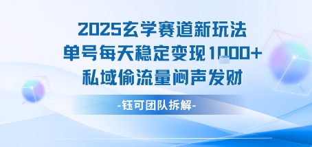 2025玄学赛道新玩法单号每天稳定变现1k+私域偷流量闷声发财-来聚吧