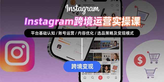 Instagram跨境运营实战：平台认知/账号运营/内容优化/选品策略及变现模式-来聚吧