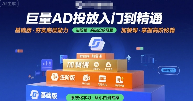 巨量AD投放入门到精通，基础版+进阶版+加餐课-来聚吧