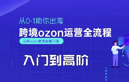 OZON入门到高阶全流程，从0-1助你出海，跨境ozon运营全流程-来聚吧