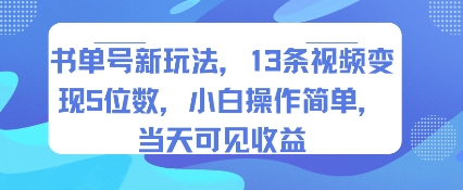 书单号新玩法，13条视频变现5位数，小白操作简单，当天可见收益-来聚吧