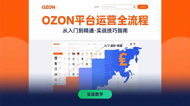 OZON平台运营全流程:快速掌握OZON从入门到精通的实战技巧-来聚吧