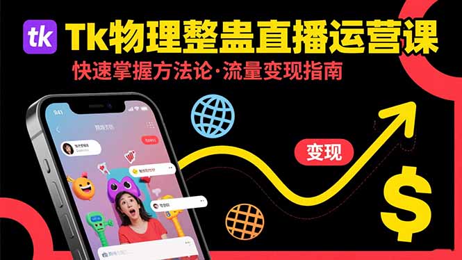 Tk物理整蛊直播跨境运营:快速掌握整蛊类直播的运营方法论,实现流量变现-来聚吧