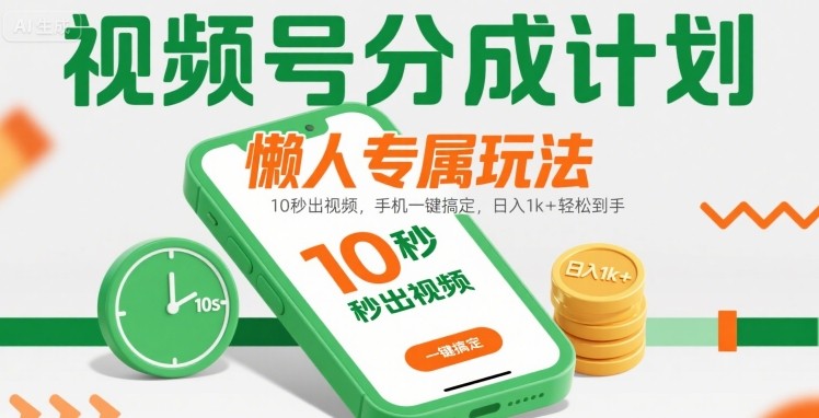 视频号分成计划懒人专属玩法：10 秒出视频，手机一键搞定，日入1k+ 轻松到手【揭秘】-来聚吧